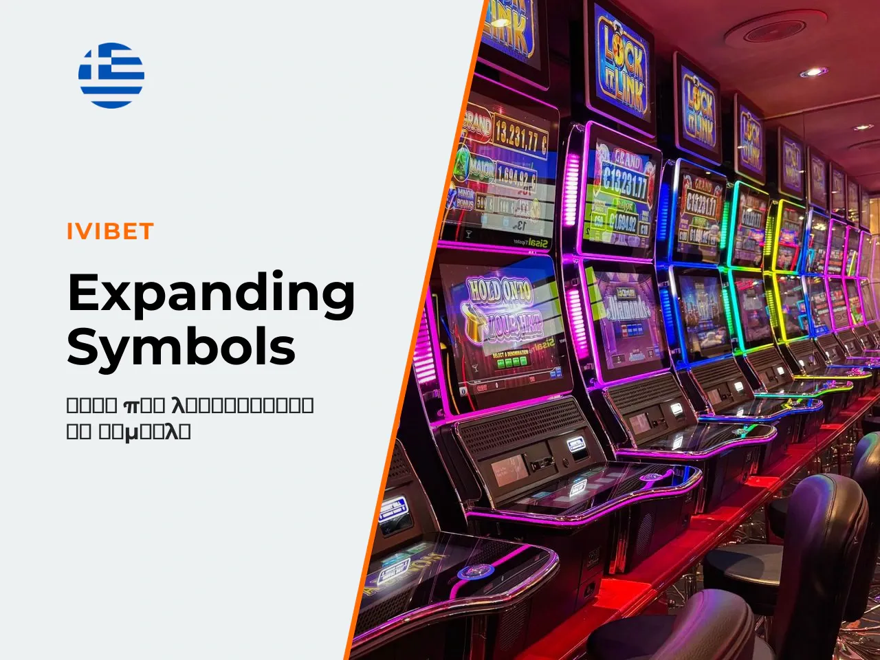 Πώς λειτουργεί το expanding symbol στο