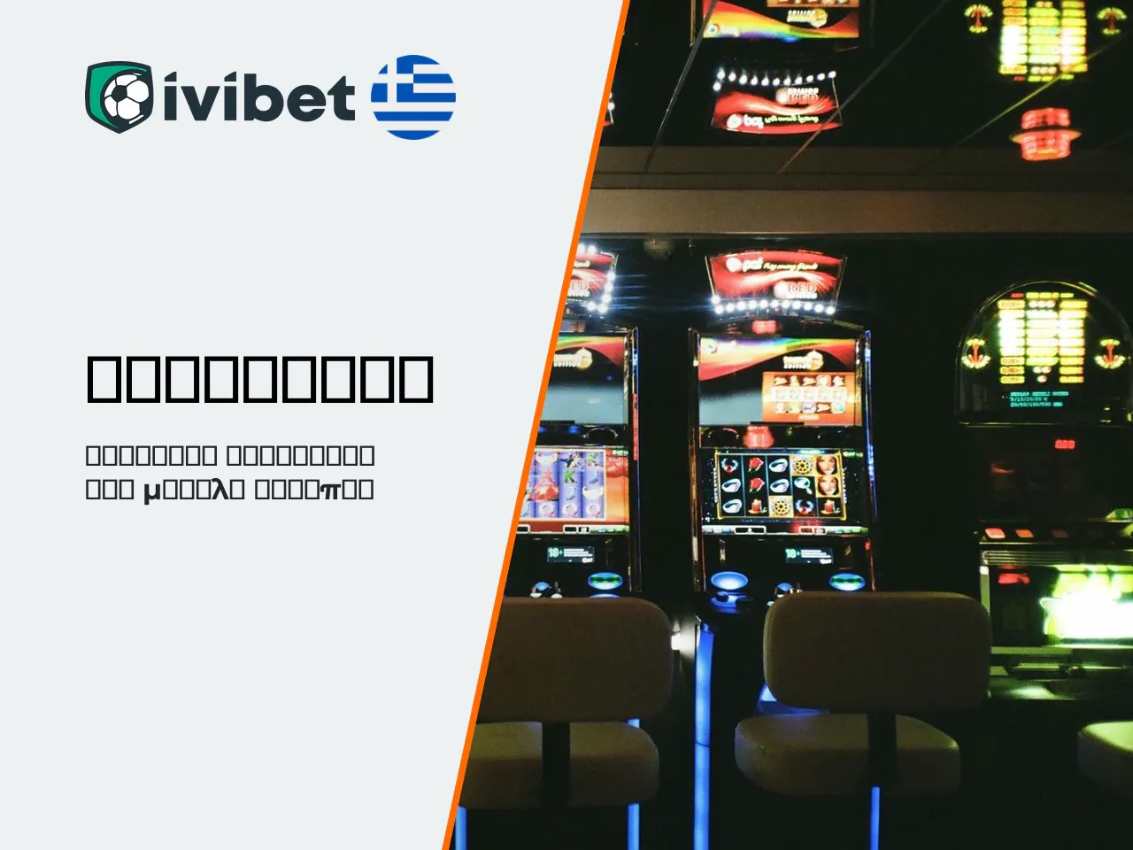Φρουτάκια, τζάκποτ και άλλα casino games