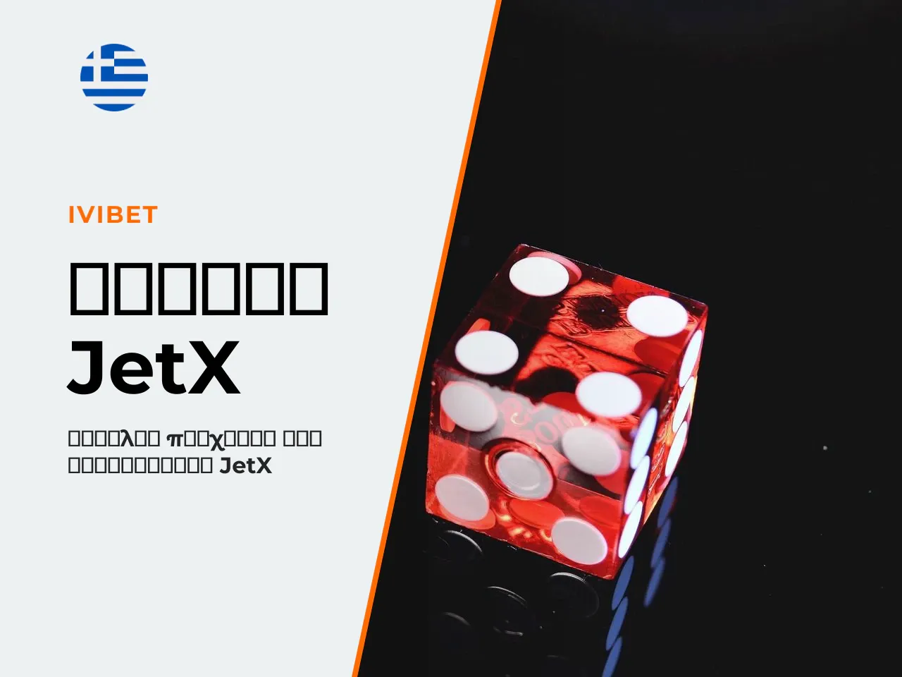 8 Πού να παίξετε JetX casino