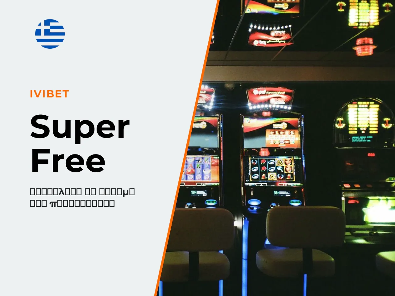 Το Super Free Spins είναι η