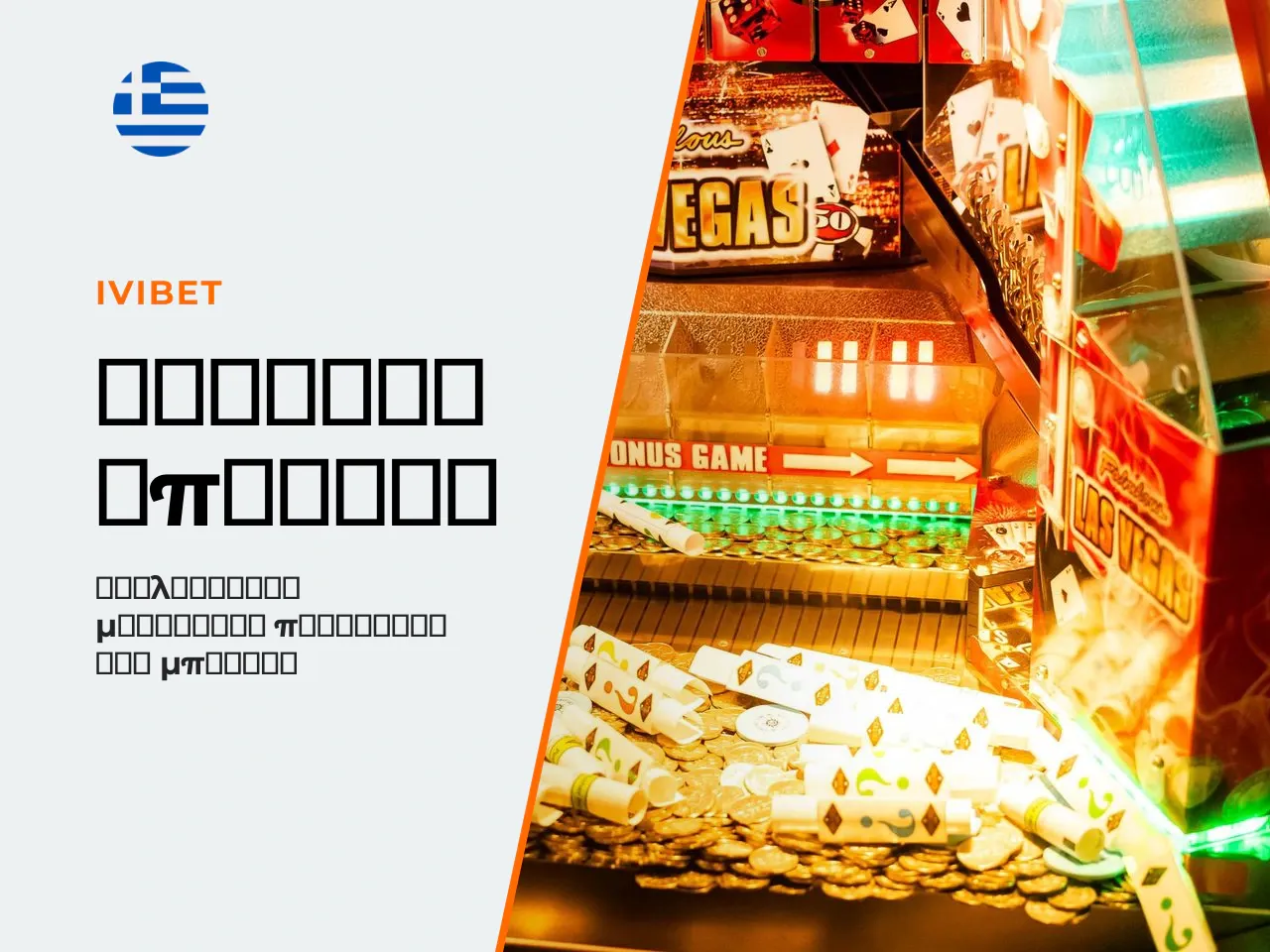 13 IviBet promo code Πού θα