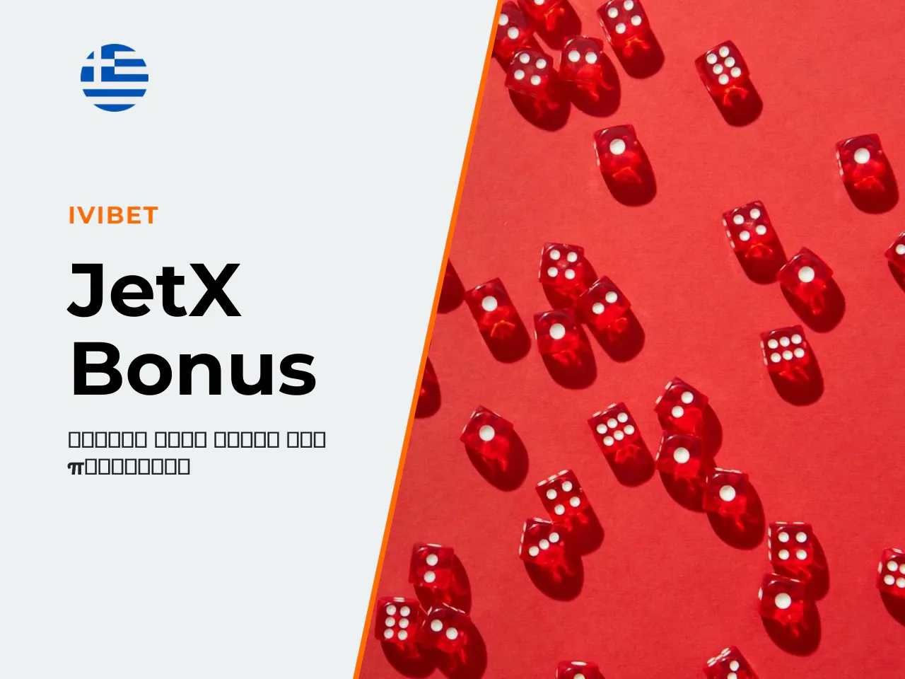 9 JetX bonus buy και όροι
