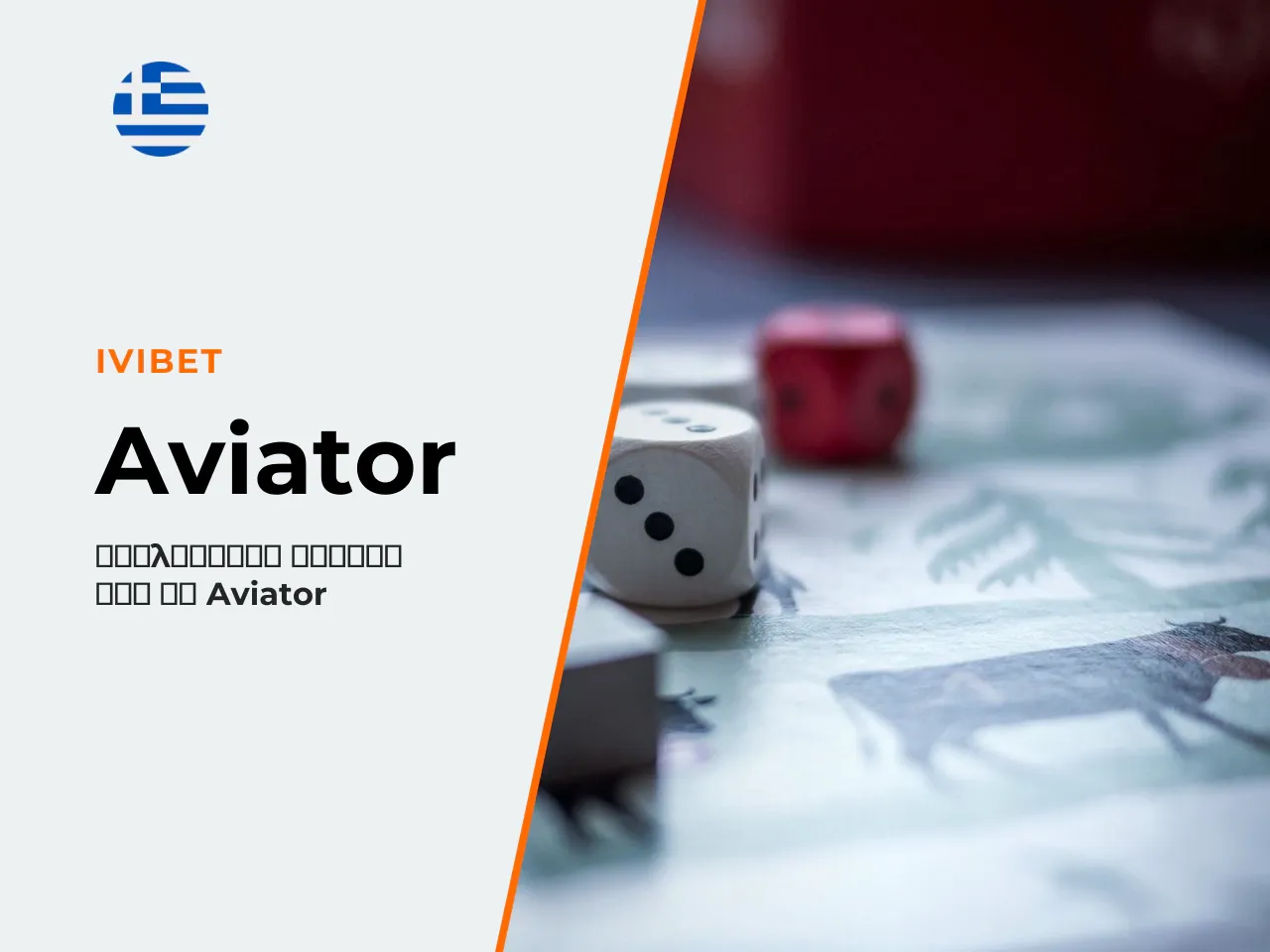 Τι είναι το παιχνίδι Aviator και
