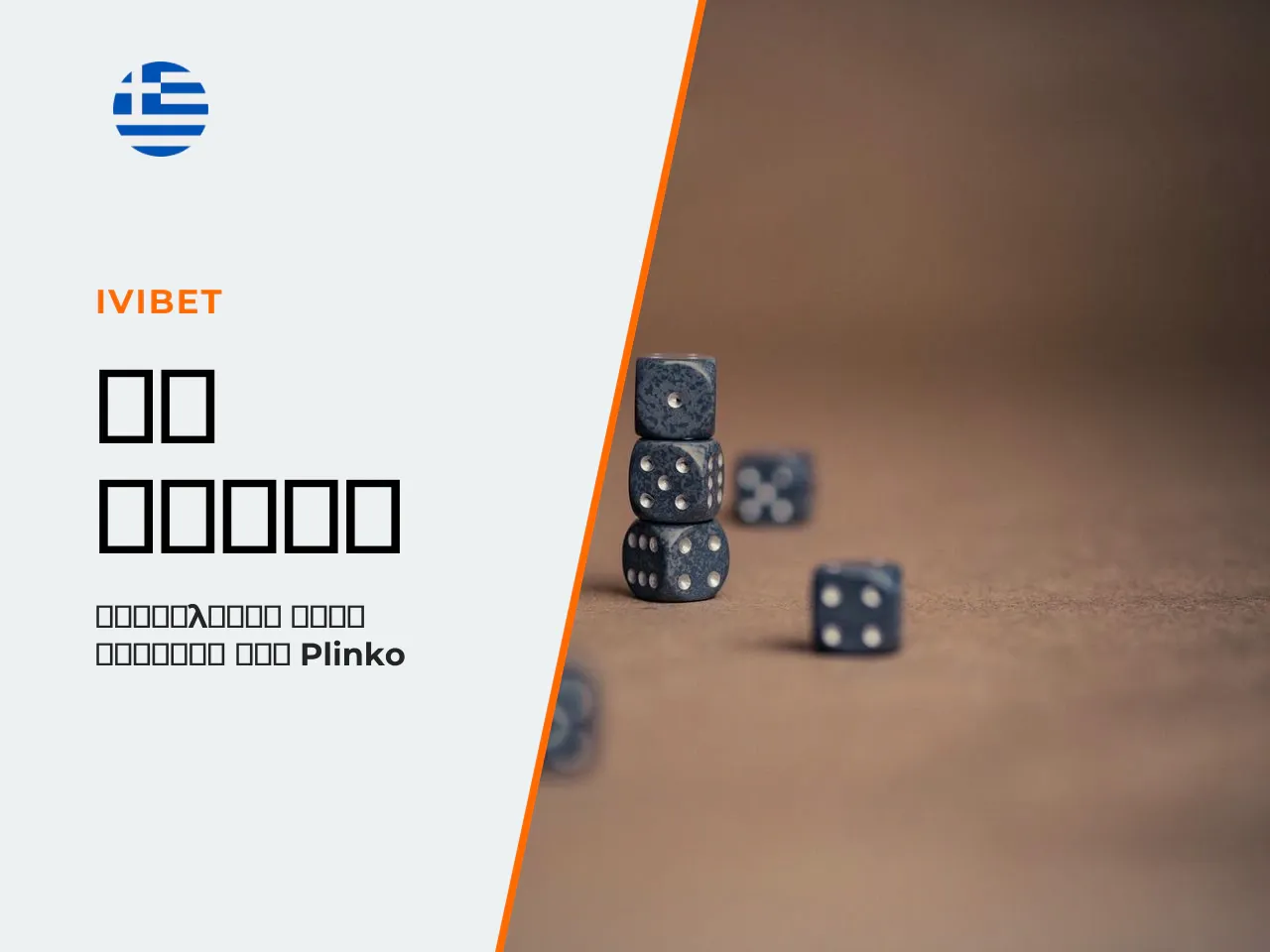 1. Τι είναι το Plinko game