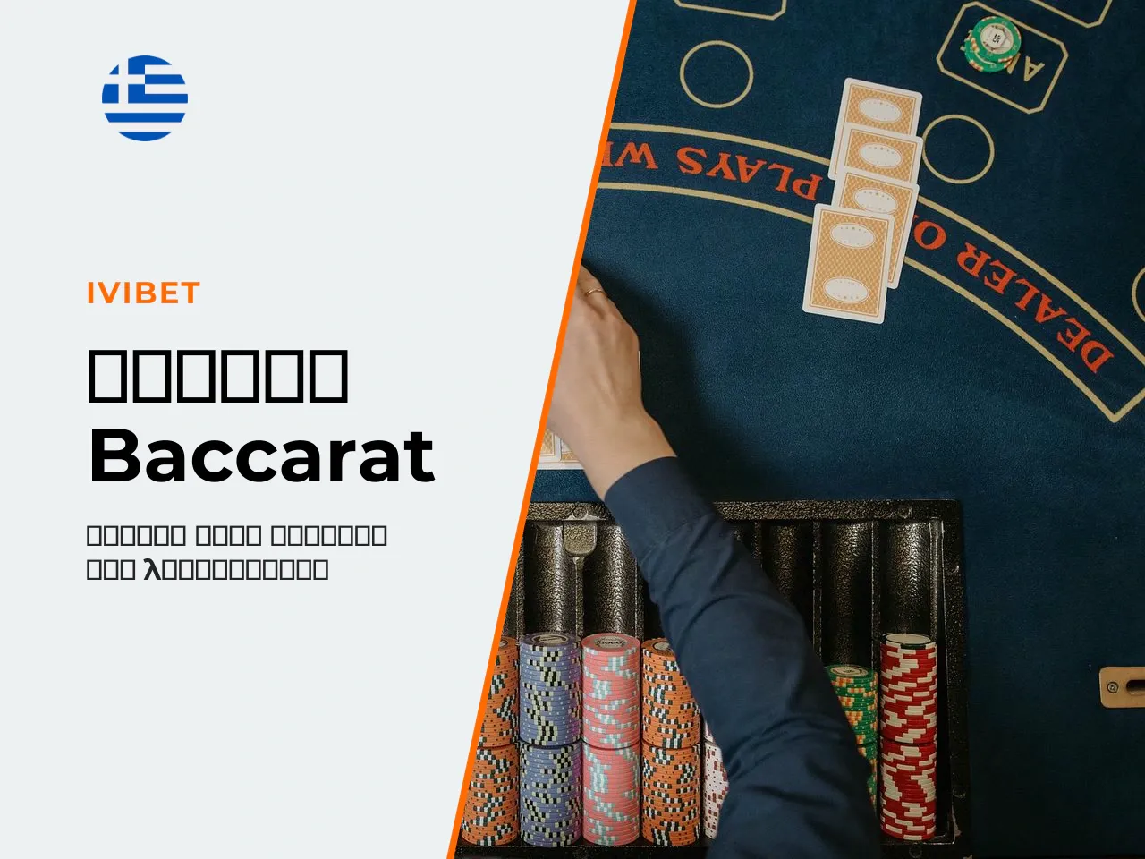 1. Τι είναι το baccarat online