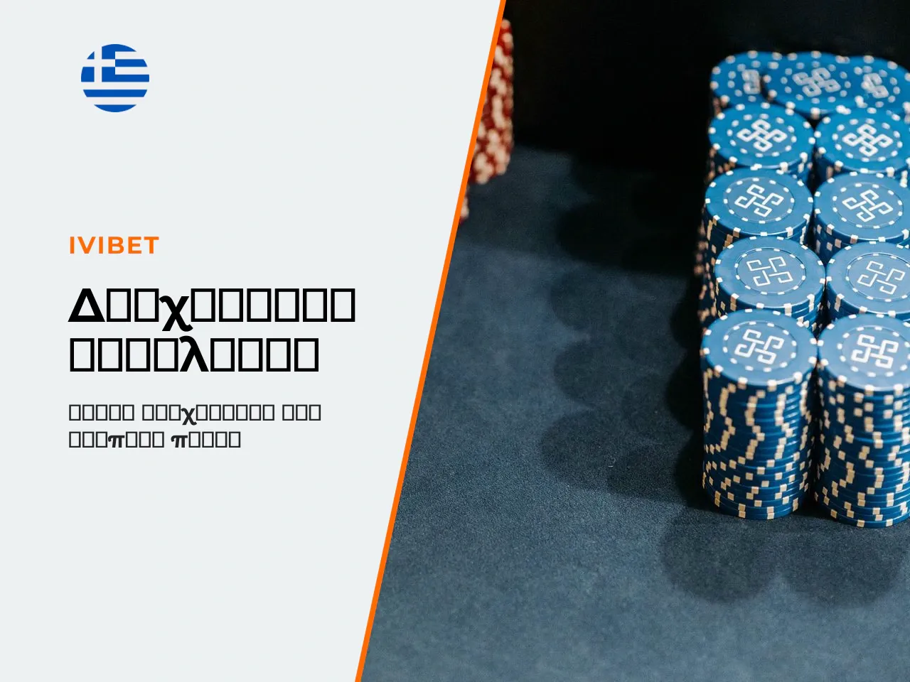 Bankroll management και table stakes. Ο