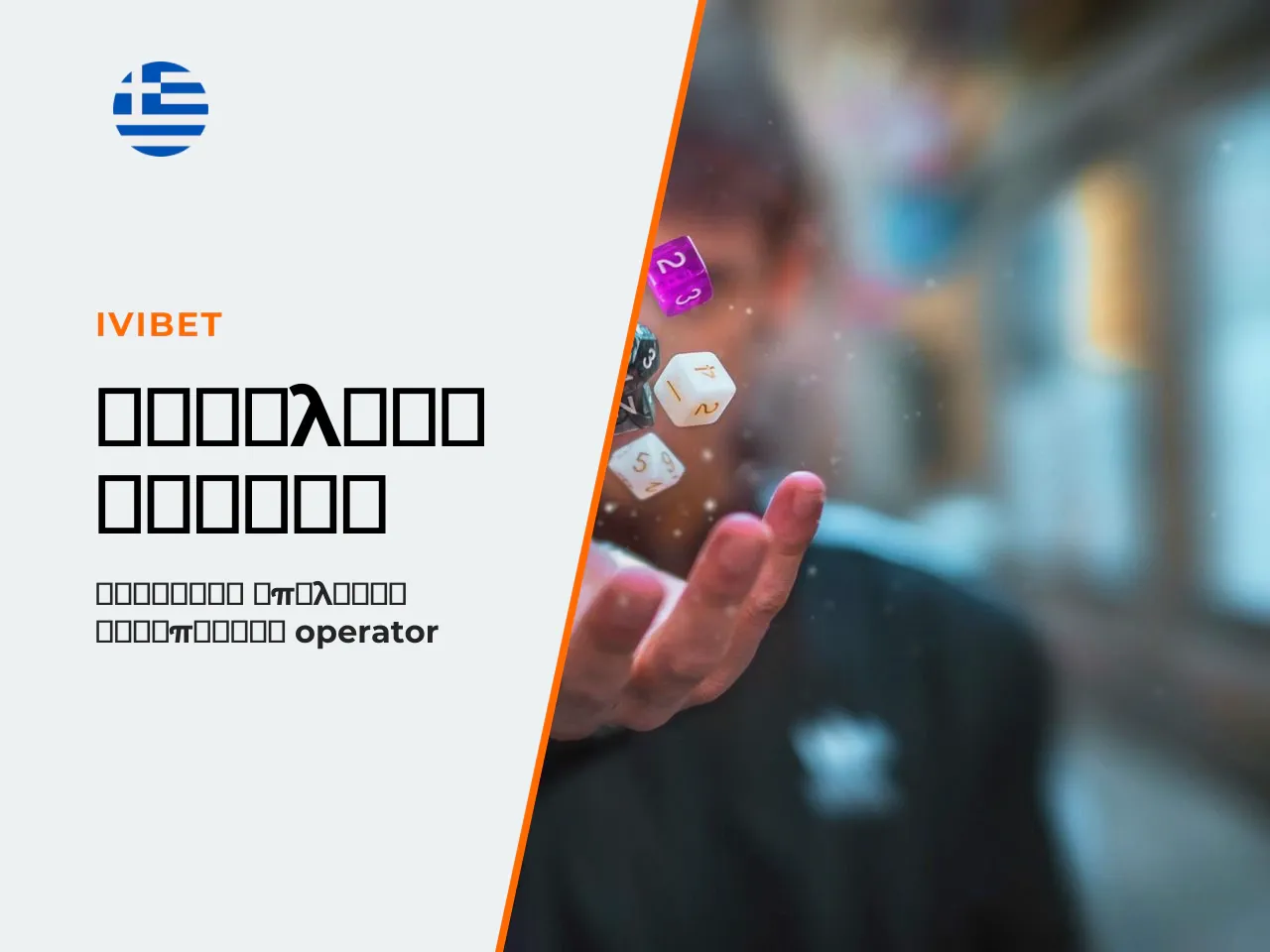 Κριτήρια επιλογής αξιόπιστου operator για Mines
