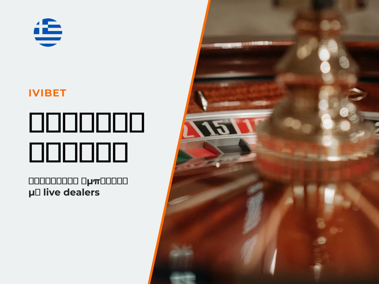 5.2 Ζωντανό καζίνο και επιτραπέζια παιχνίδια