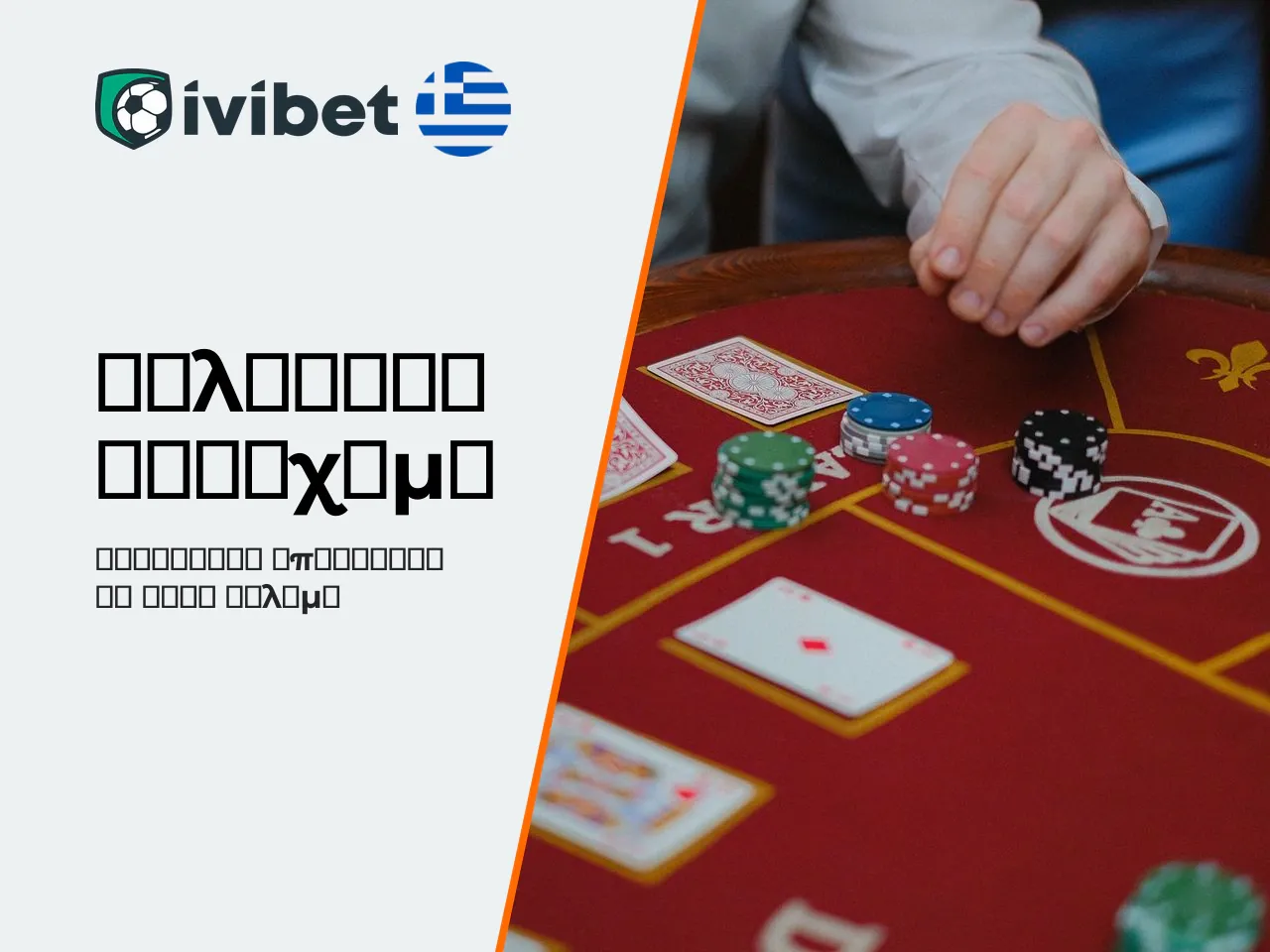 Ivibet Sportsbook είδη στοιχημάτων, αθλητικές αγορές