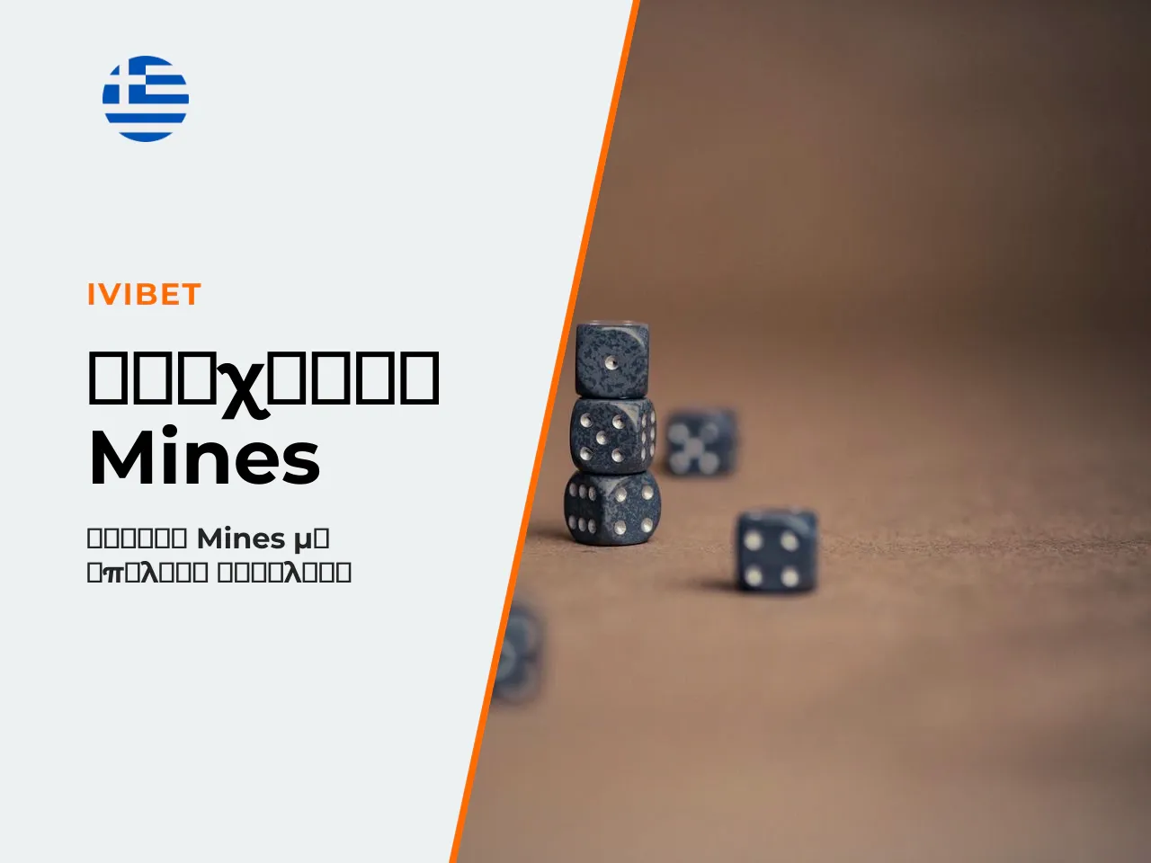 Mines mobile και mines download πώς