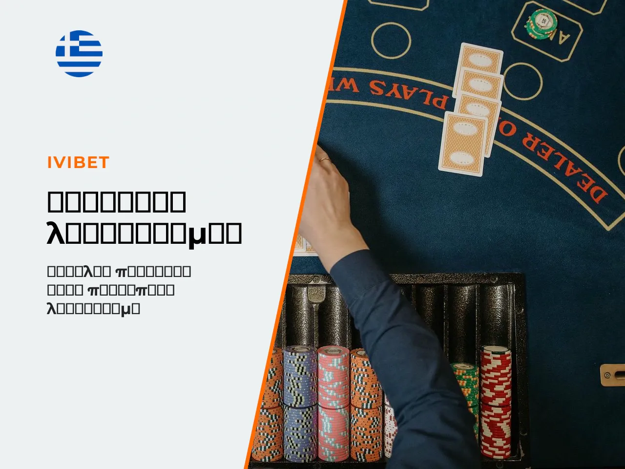 Δεν γίνεται το Ivibet login επίλυση