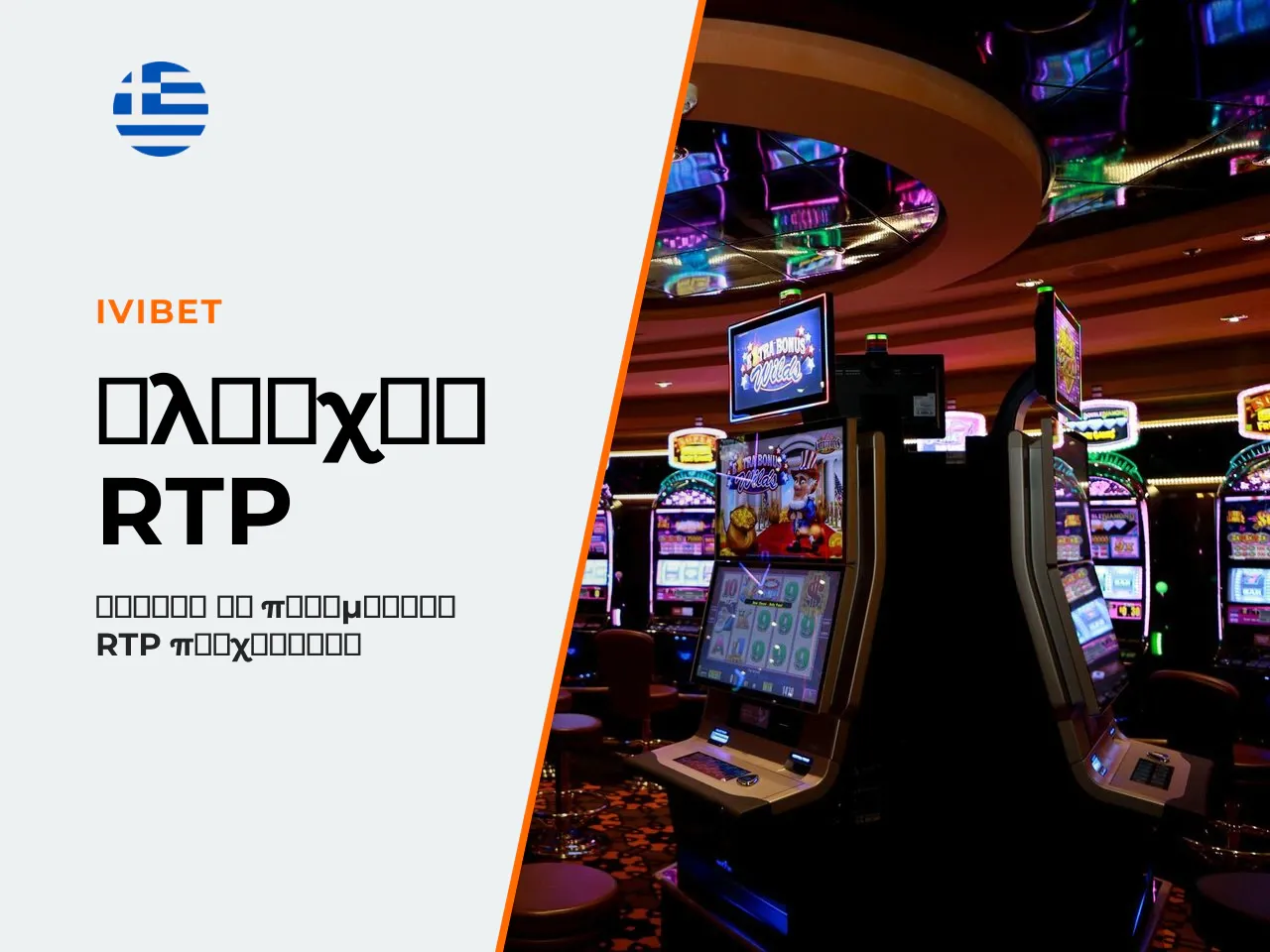 Πώς ελέγχετε το ενεργό RTP ανοίγετε