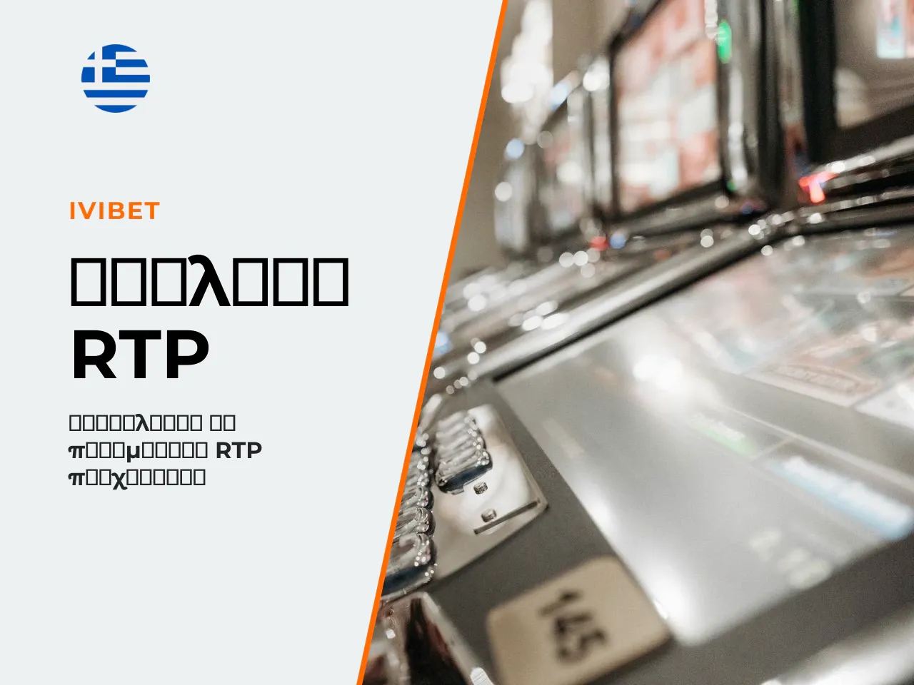 Πώς ελέγχετε το πραγματικό RTP στο