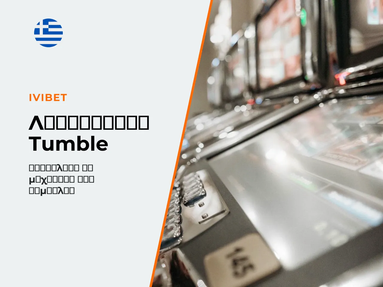 Λειτουργία tumble και ρόλος των συμβόλων