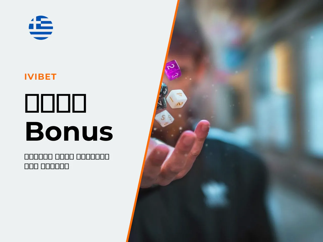 Bonus, wagering requirements και η συμμετοχή