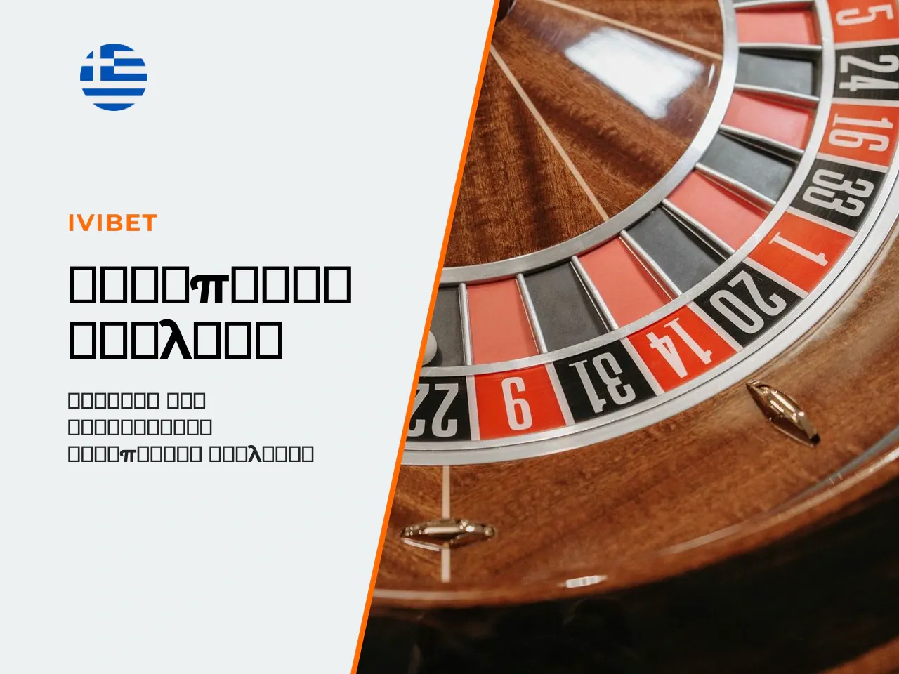 1. Ευρωπαϊκή ρουλέτα European Roulette
