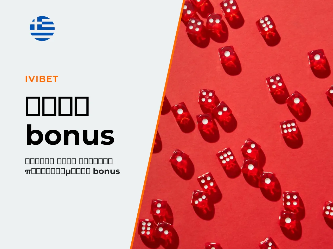 7.4 Bonus και wagering πού κρύβονται