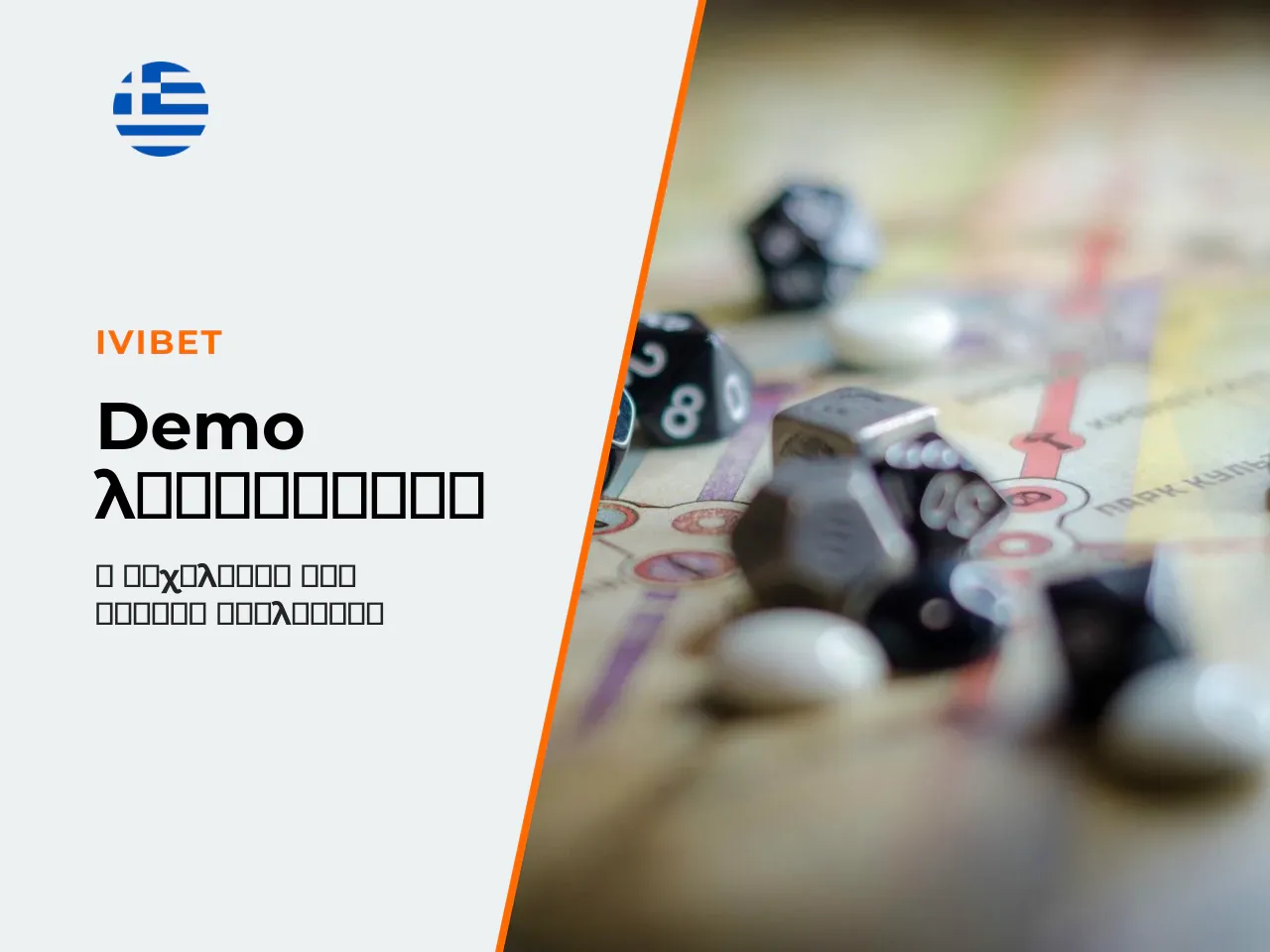 Γιατί τα καλά αποτελέσματα στο demo