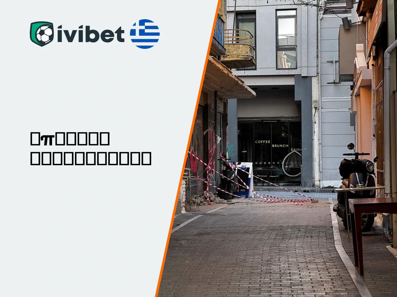 Μπόνους Ivibet, προωθητικοί κωδικοί και όροι