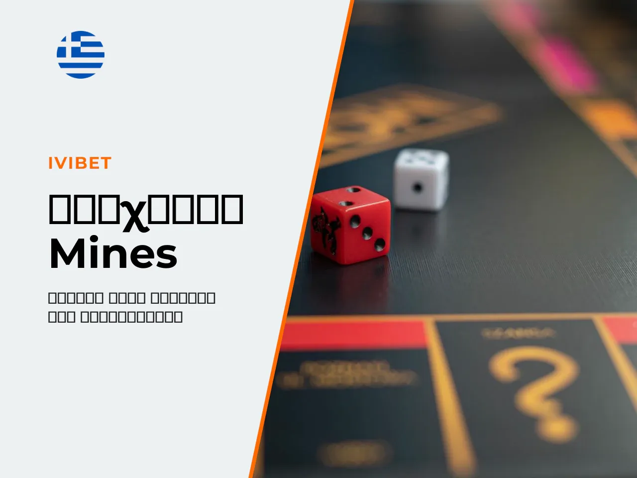 Τι είναι το Mines game και