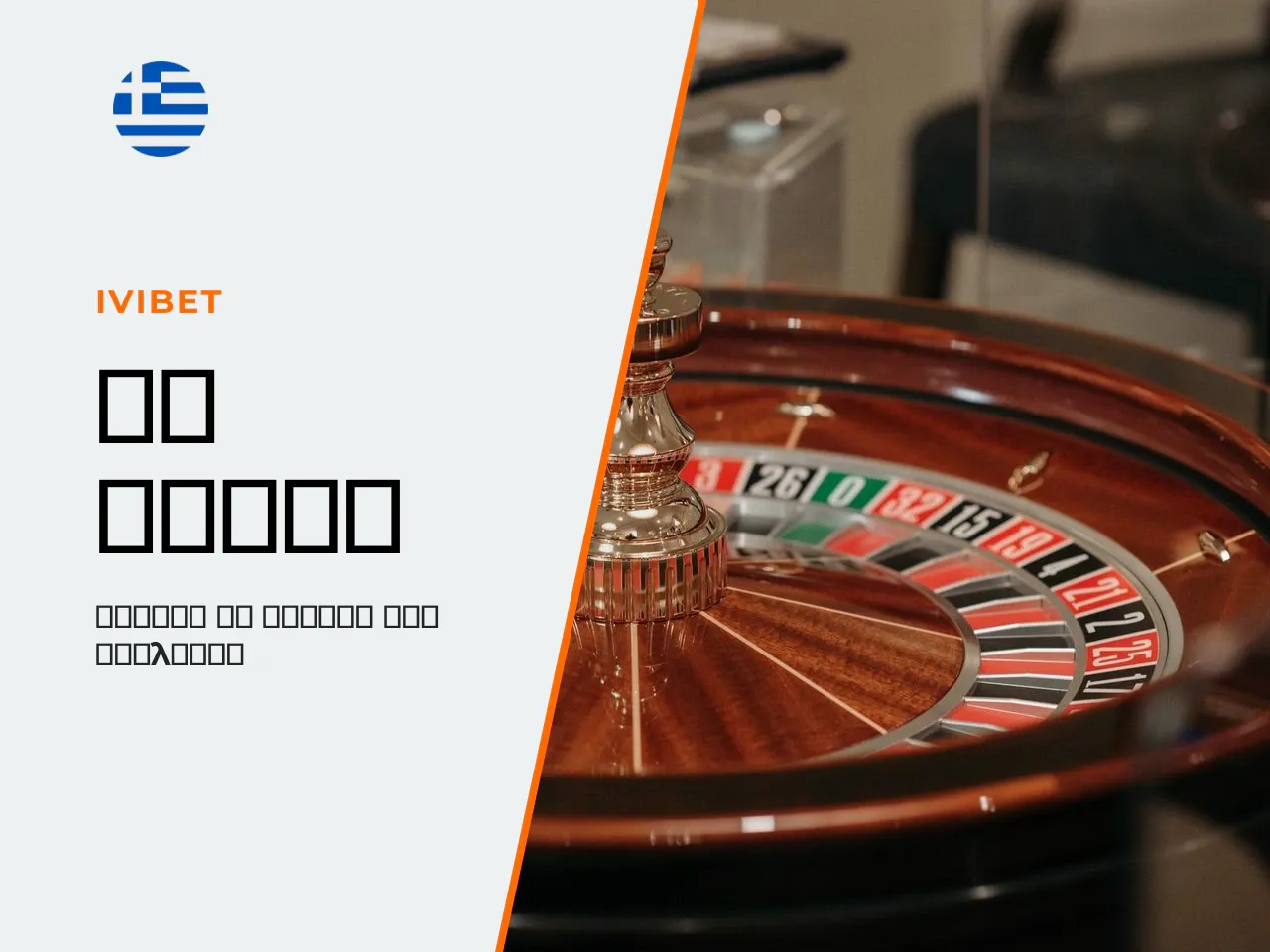 1. Τι είναι η ρουλέτα τροχός