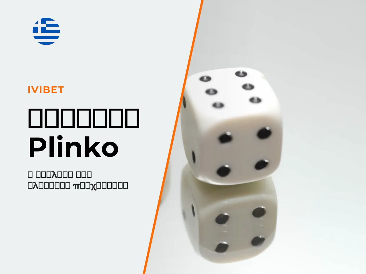 2. Ιστορία του Plinko από το