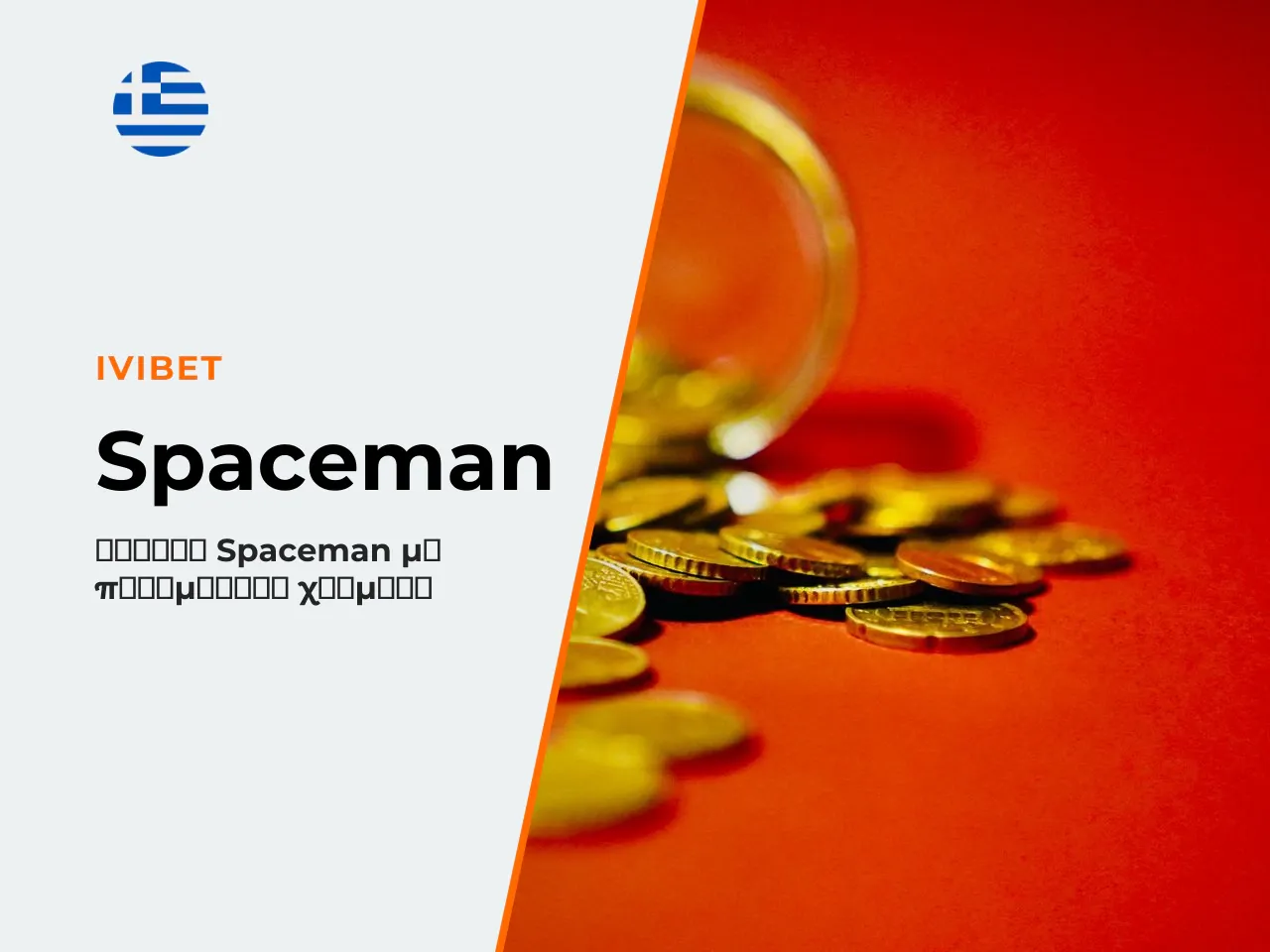 Παιχνίδι στο Spaceman με πραγματικά χρήματα