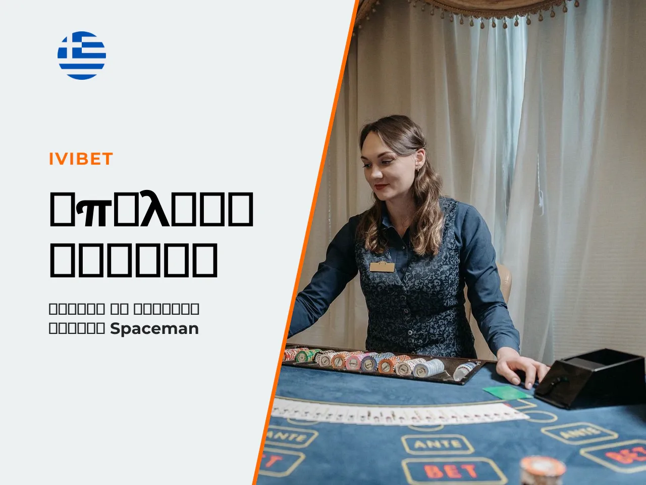 Πώς να επιλέξετε casino για παιχνίδι