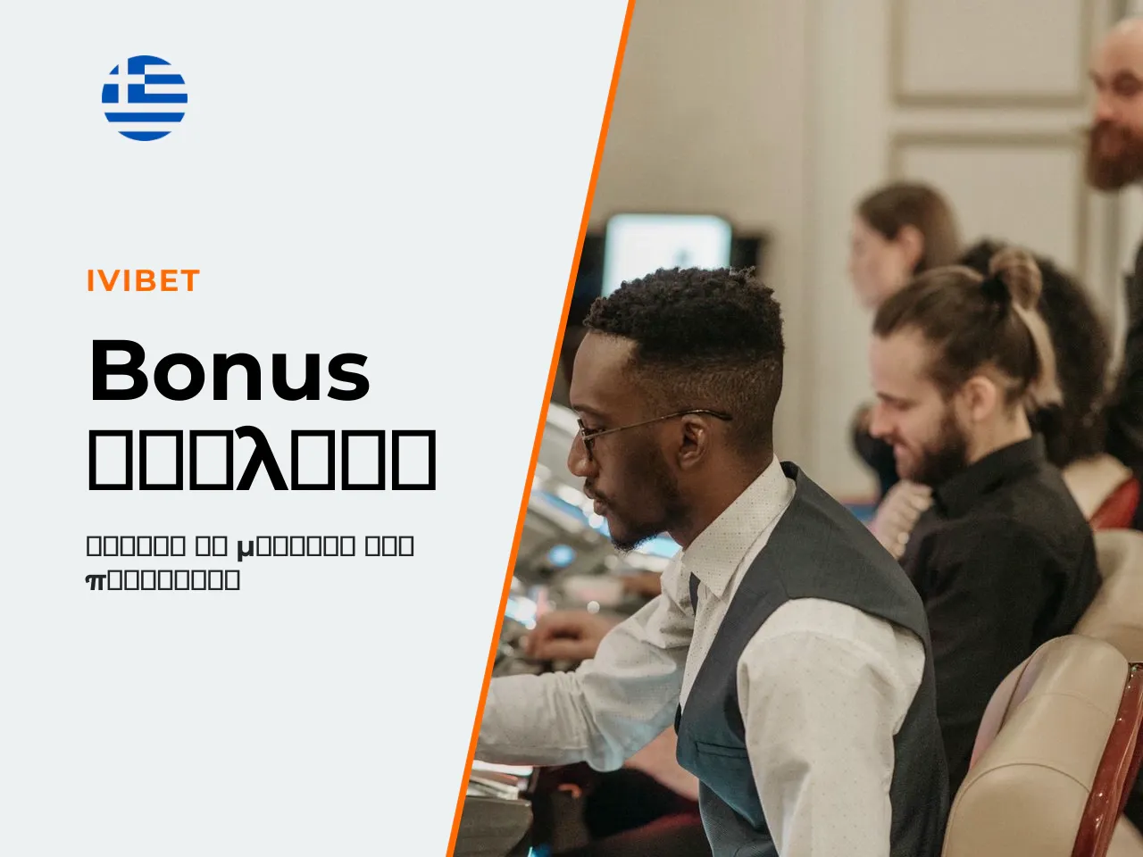 Πού κρύβεται η παγίδα στα bonus