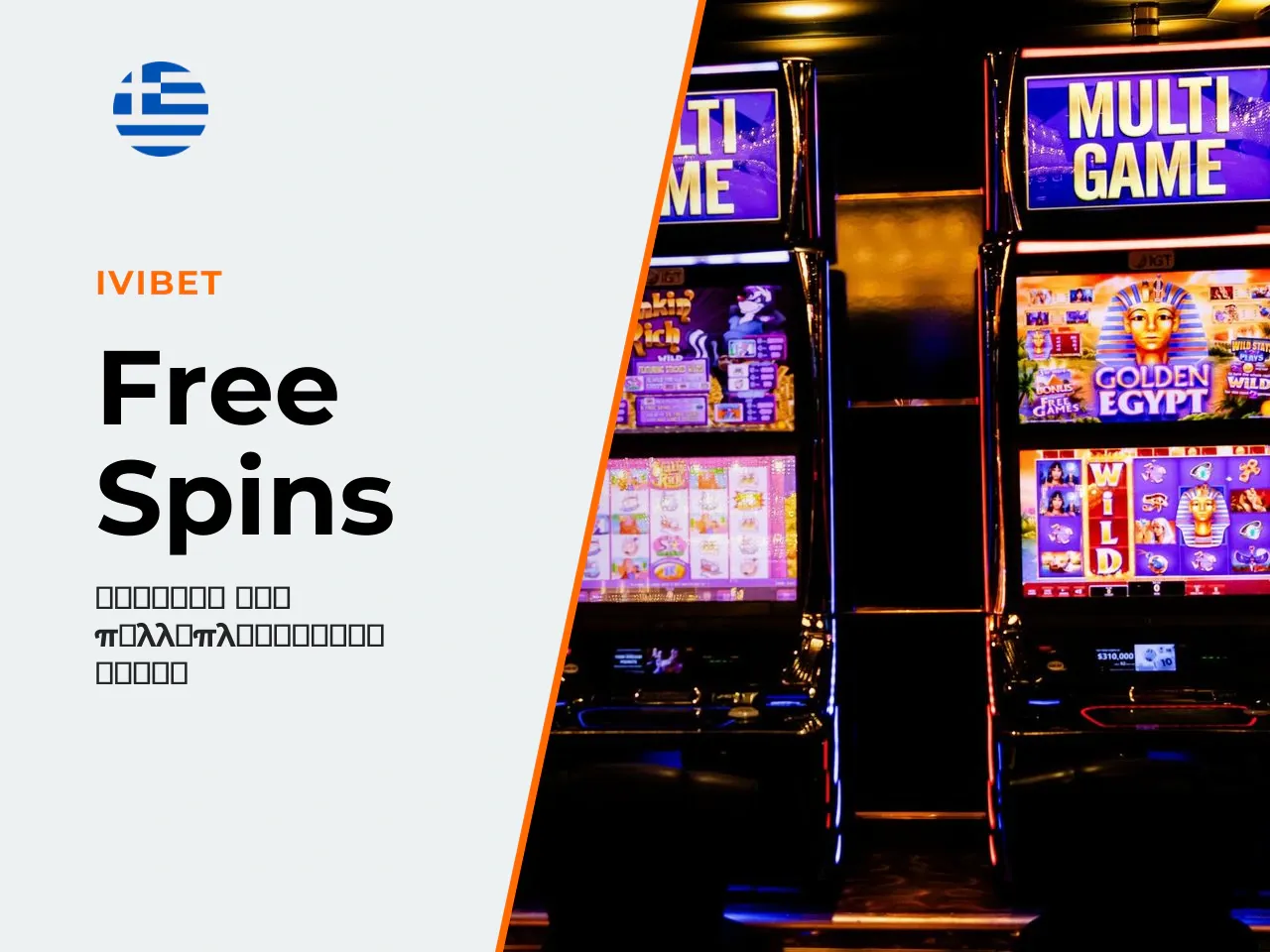 5.2 Free spins εκεί που παίζεται