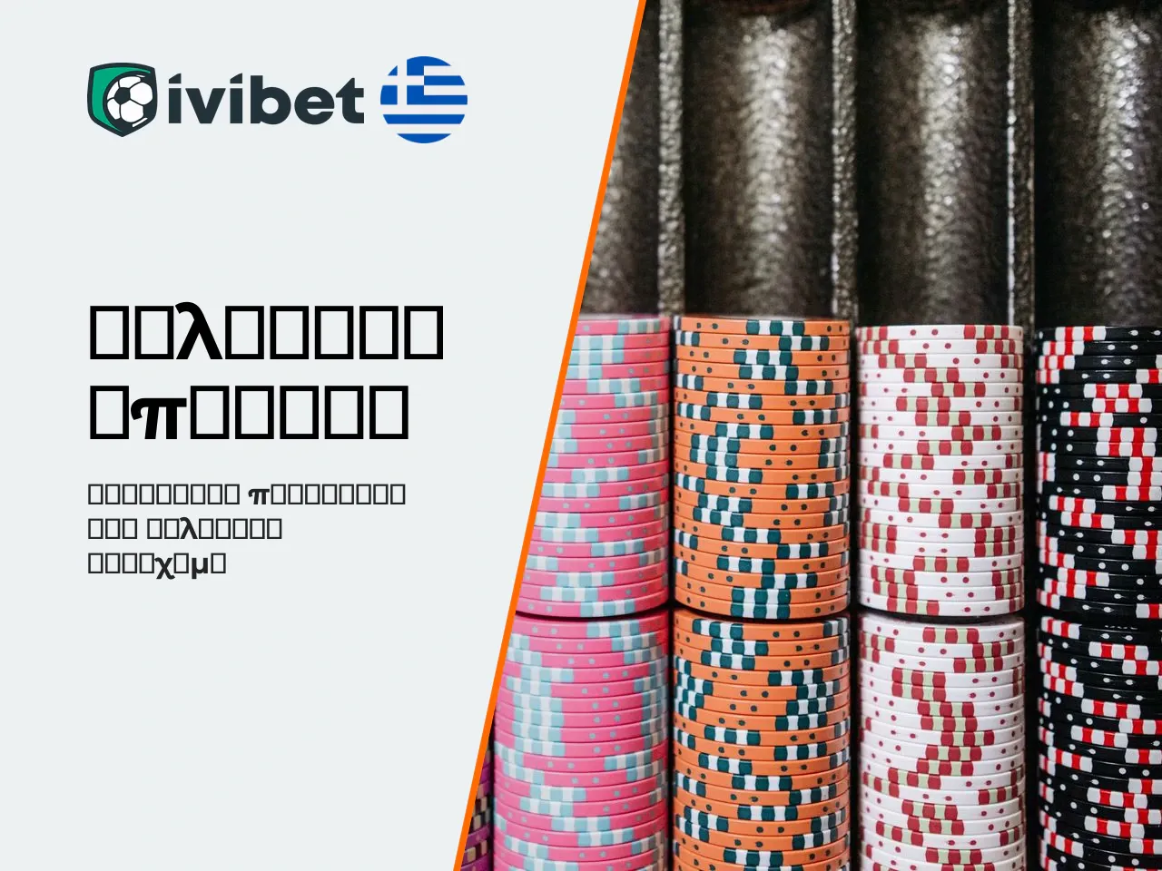Μπόνους για sports betting και πρόσθετες
