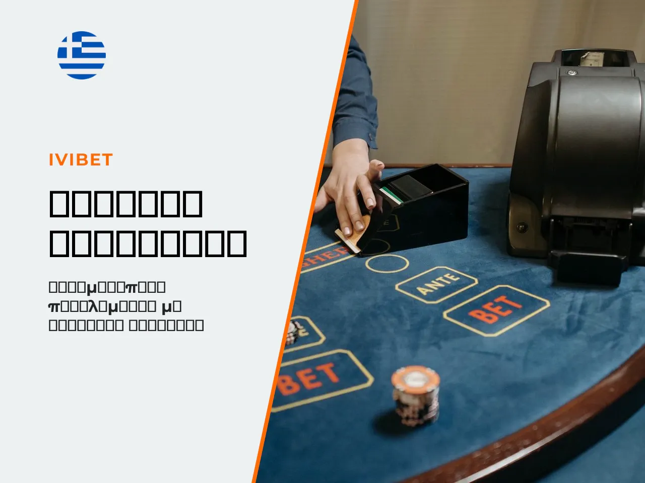 Γιατί ένας Ivibet Promo Code Μπορεί
