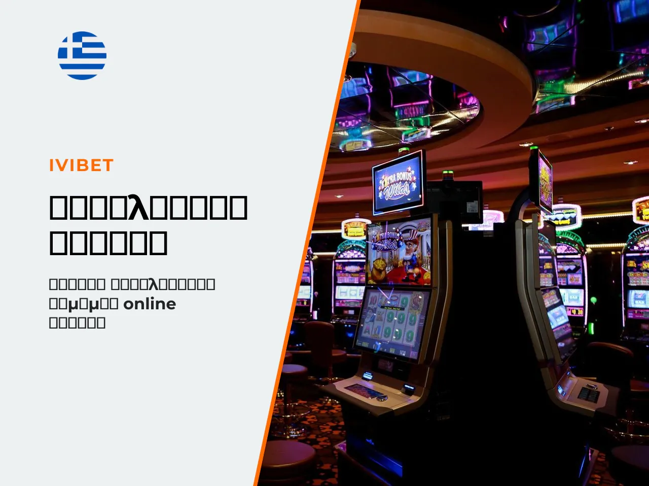 Πώς αξιολογείτε casino και bonus πριν
