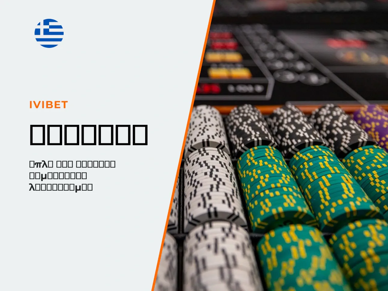 6.1 Εγγραφή στο Ivibet casino online