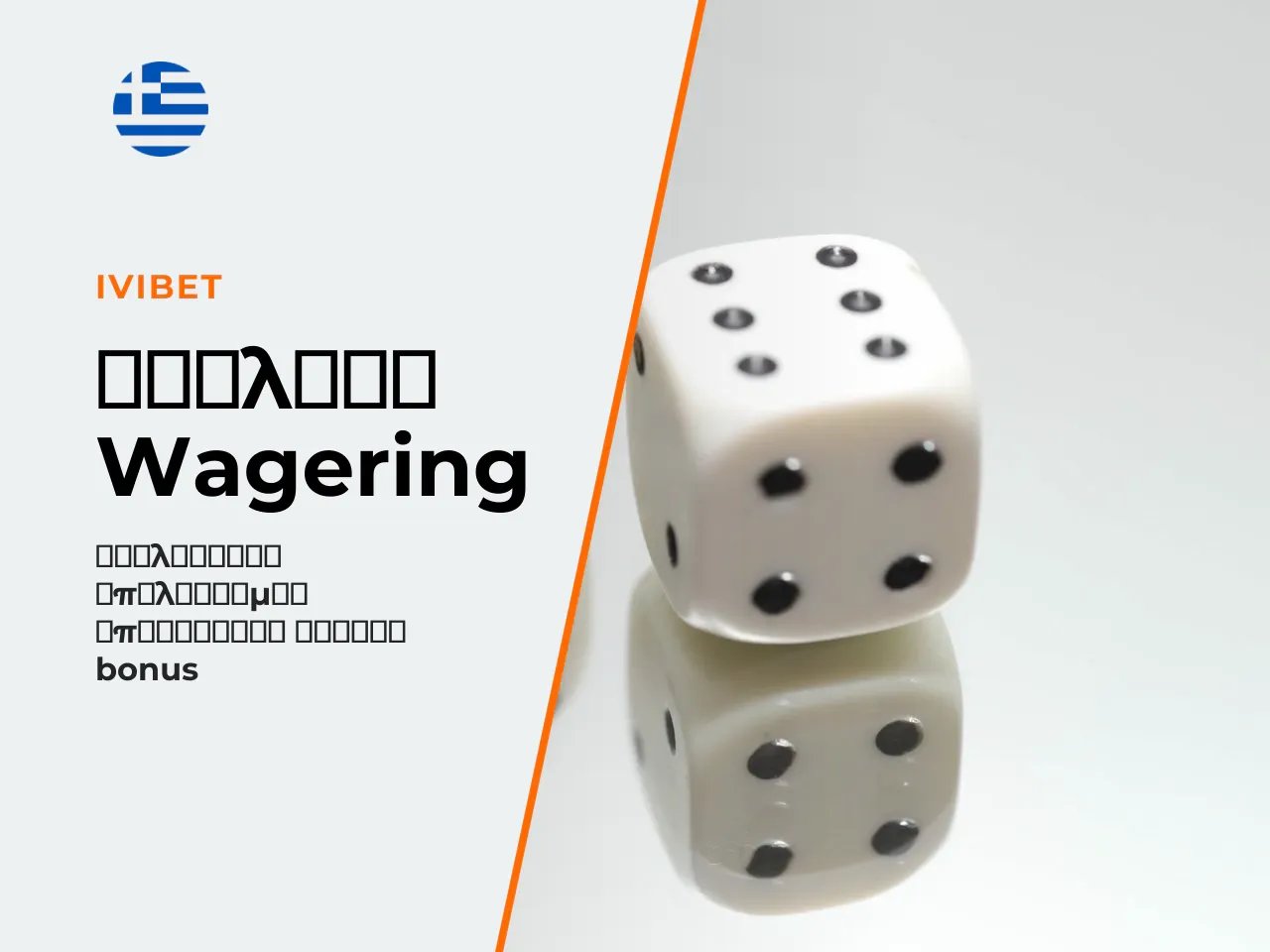 Αριθμητικό παράδειγμα υπολογισμού wagering Έστω bonus