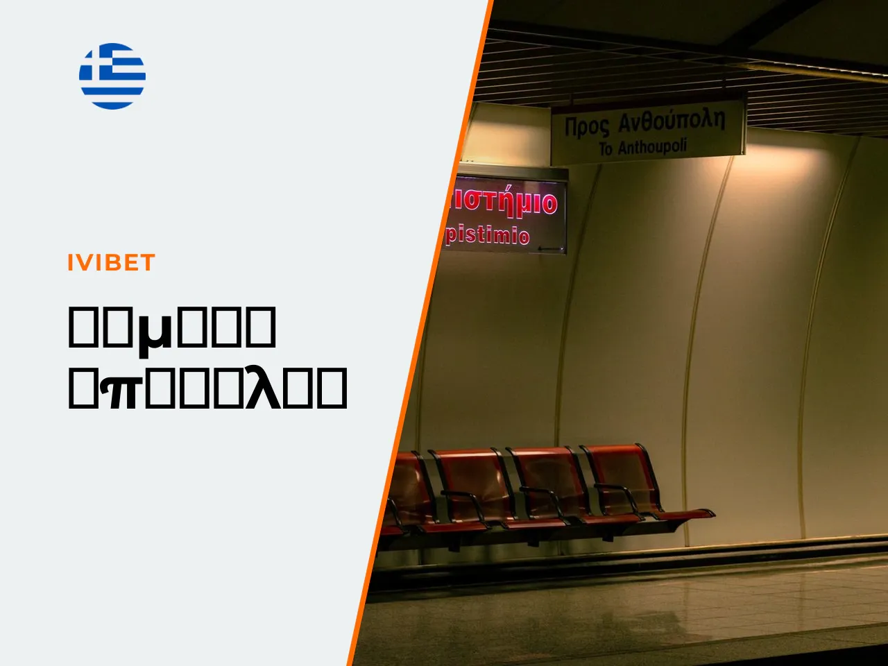 Πώς υποβάλλεται αίτημα Ivibet casino withdrawal