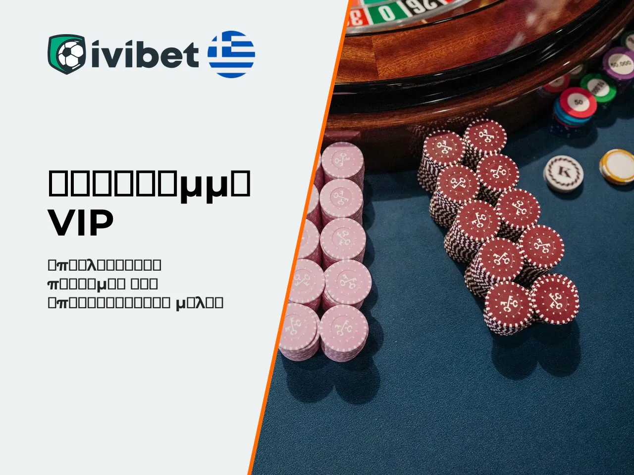 Πρόγραμμα VIP της Ivibet για καζίνο