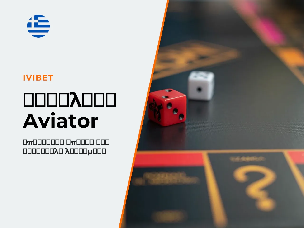 Προσοχή σε απάτες Aviator Predictor