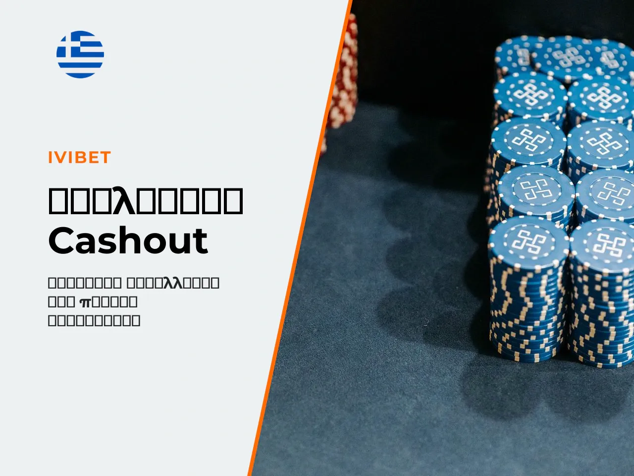 Αναλήψεις και Cash Out από το