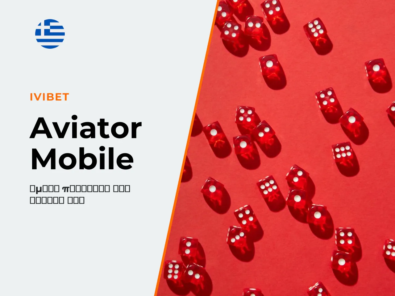 Aviator mobile και download παιχνίδι σε