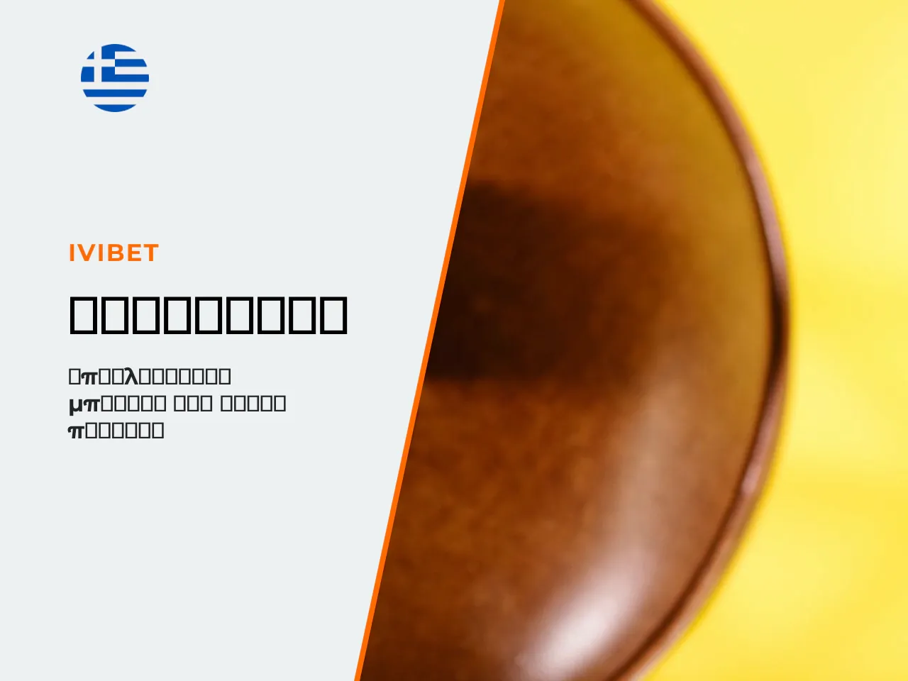 1 IviBet Bonus Ποιες προσφορές είναι