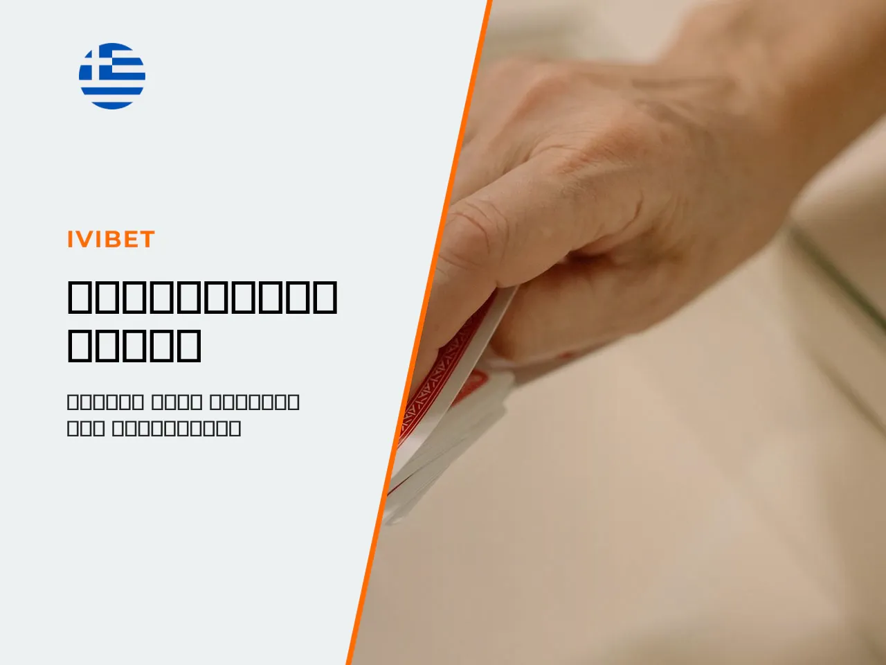 Τι είναι το πόκερ και γιατί