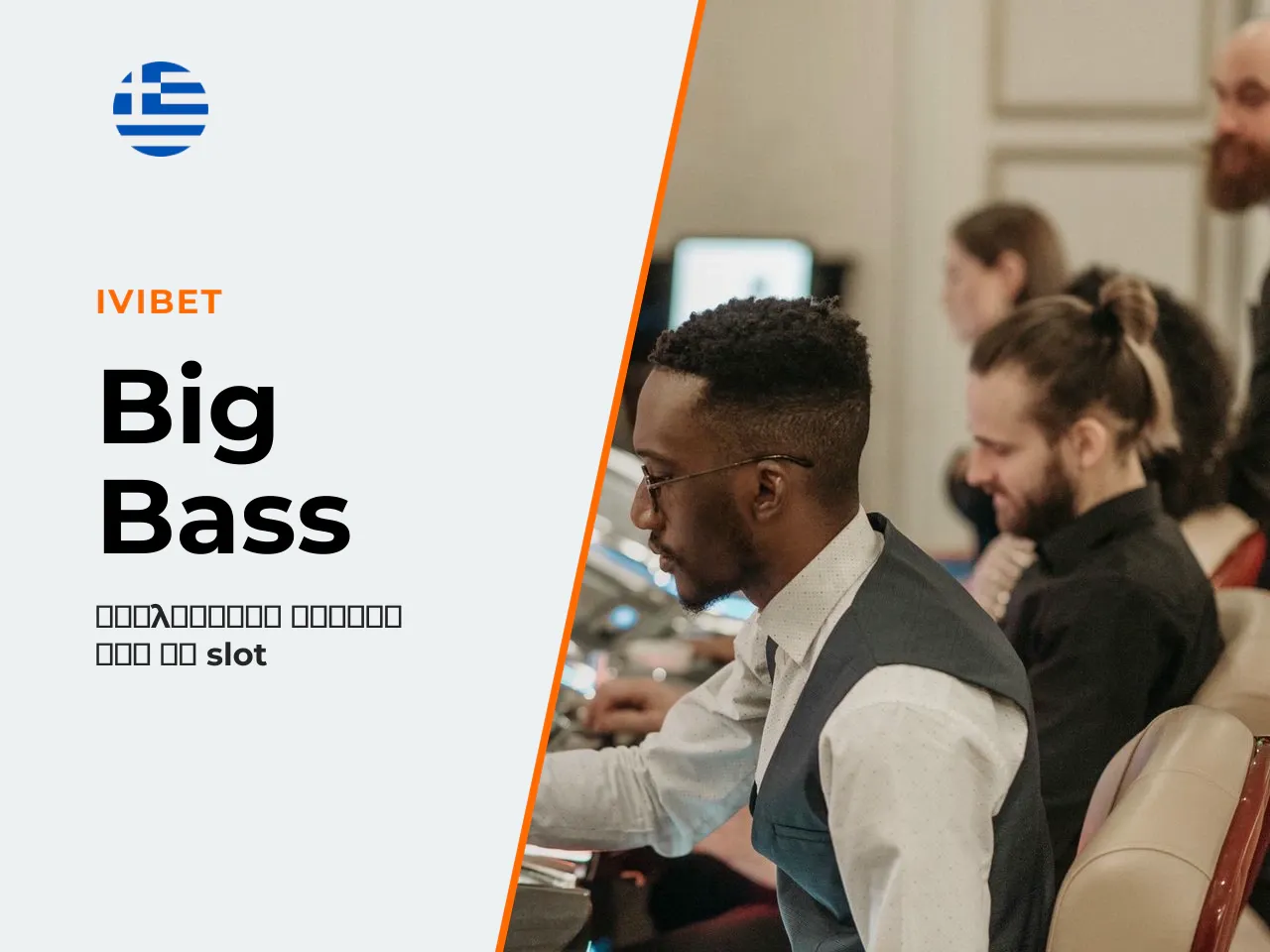 2. Εισαγωγή από το Big Bass