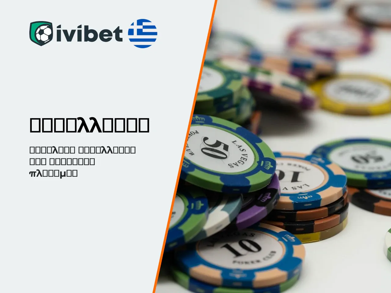 Καταθέσεις και αναλήψεις στην Ivibet μέθοδοι