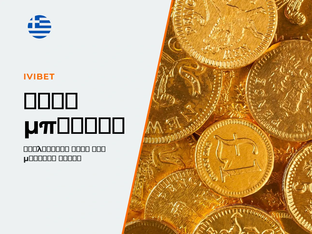 Ένα σημείο ειδικού ενδιαφέροντος για αυτόν