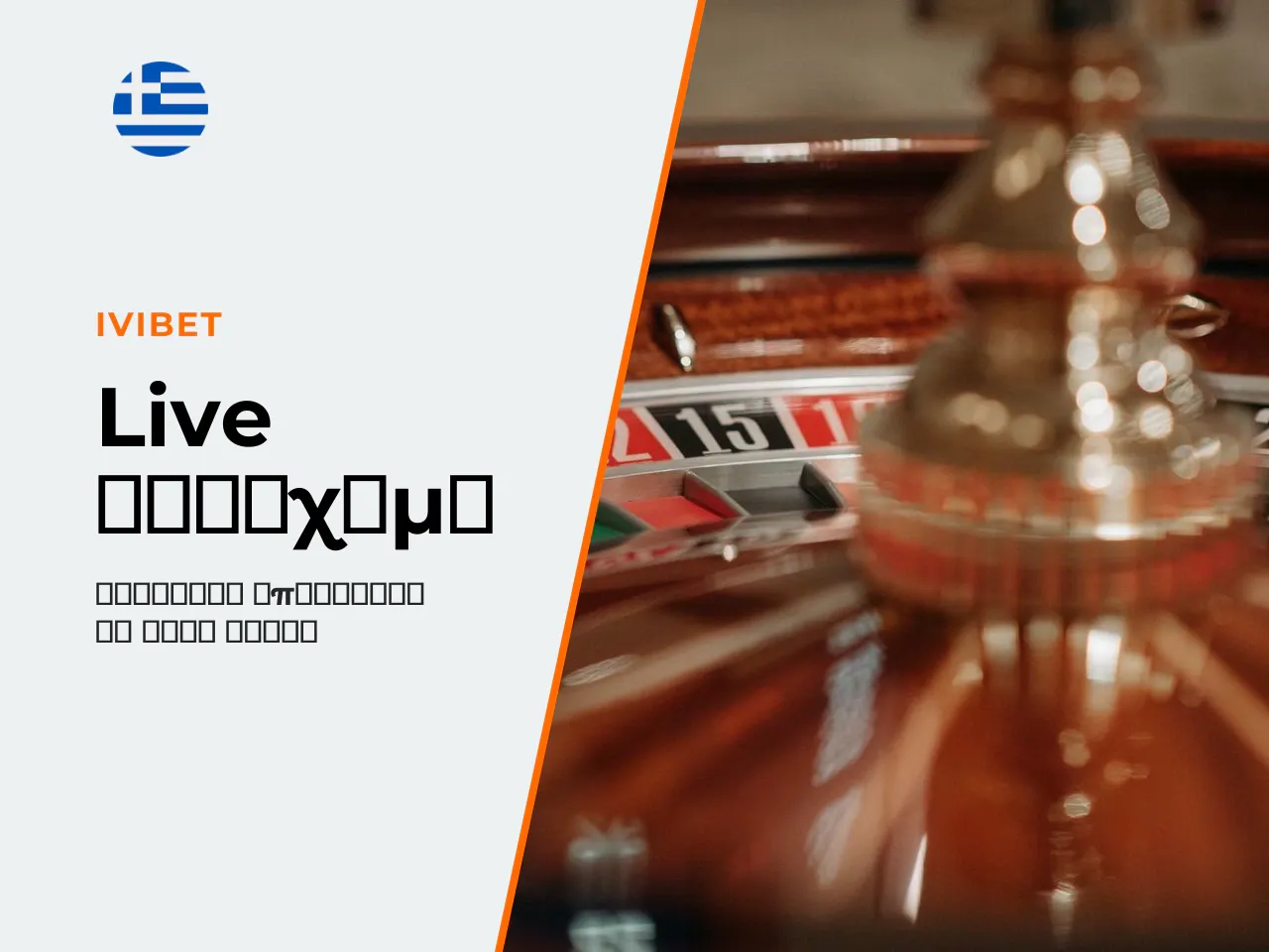 7.2 Live betting, εικονικά αθλήματα και