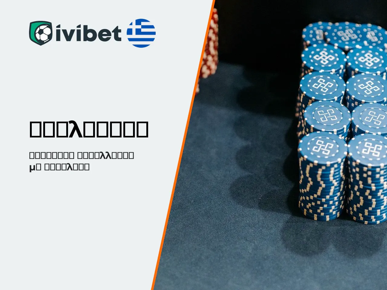 Αναλήψεις και κρυπτονομίσματα στην Ivibet. Οι