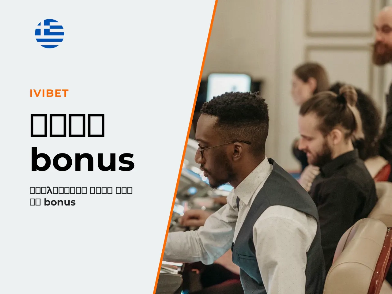 13. Bonus, wagering και όρια πονταρίσματος