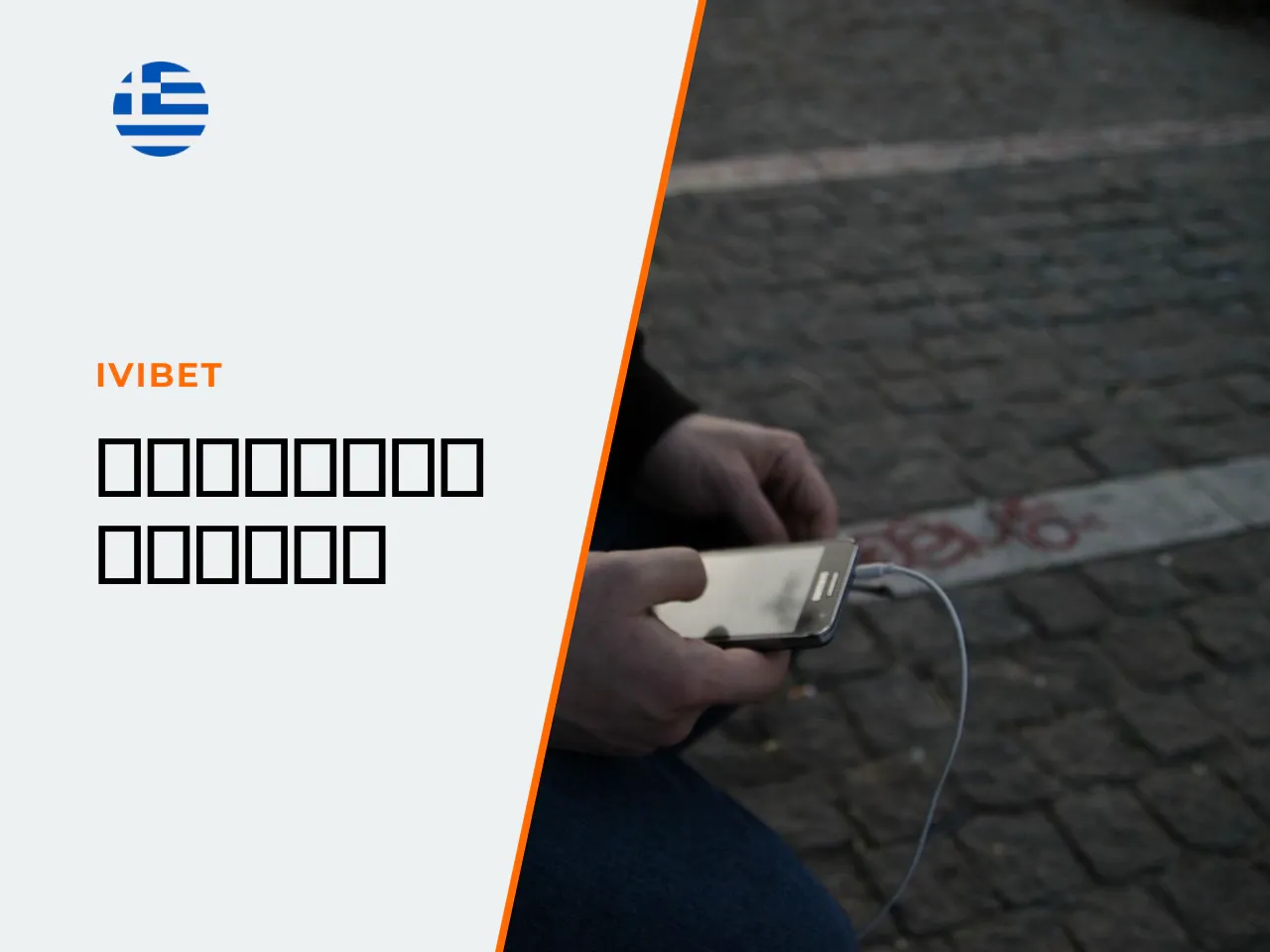 14. Πρόσβαση online, κινητά και τεχνικές