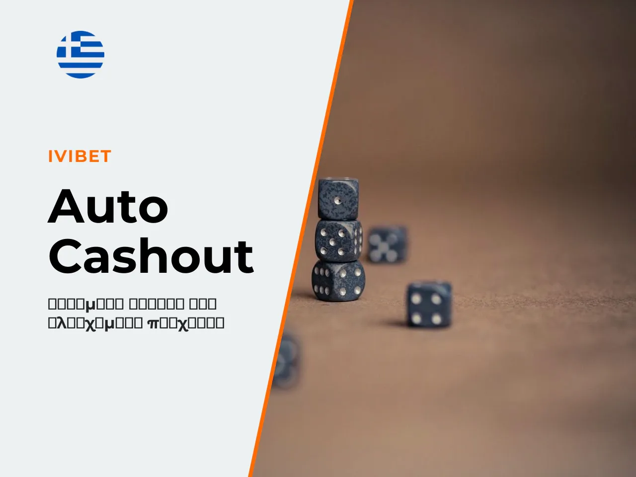 Πότε να χρησιμοποιήσετε το auto cashout